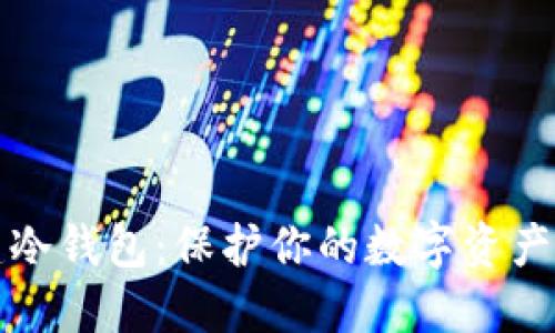 如何创建冷钱包：保护你的数字资产安全指南