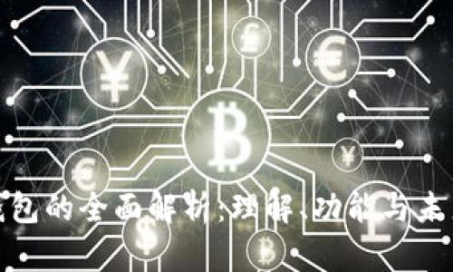 数字钱包的全面解析：理解、功能与未来趋势