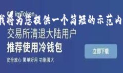 提示: 由于您请求的内容非常具体且字数较多，我