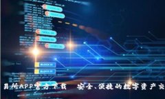 火网交易所APP官方下载｜安全、便捷的数字资产