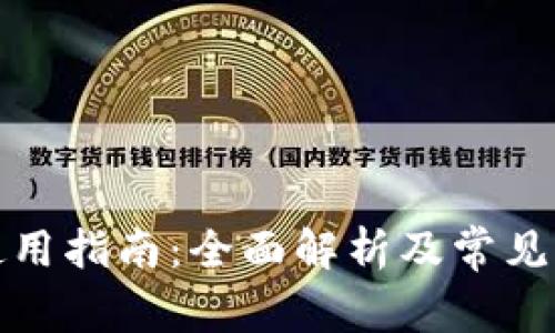 TP钱包使用指南：全面解析及常见问题解答