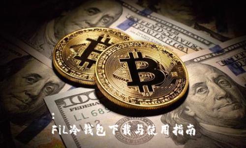 :
FiL冷钱包下载与使用指南