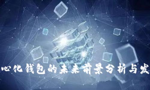 tp去中心化钱包的未来前景分析与发展趋势