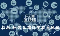 TP钱包使用指南：如何正确设置提币地址和注意事