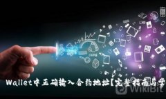 : 如何在TP Wallet中正确输入合约地址？完整指南与