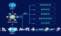 如何在TP钱包中添加代币：一步一步的详细指南