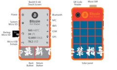 2023年钱能钱包App最新下载安装指导（适用于苹果