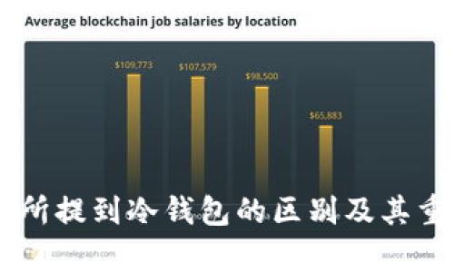 币从交易所提到冷钱包的区别及其重要性分析