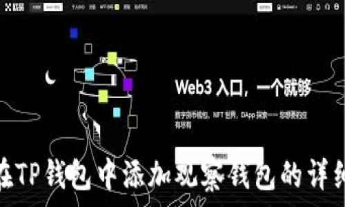   
如何在TP钱包中添加观察钱包的详细步骤
