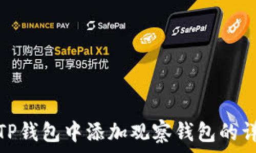   
如何在TP钱包中添加观察钱包的详细步骤