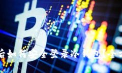换手机后如何安全登录冷钱包？全方位指南