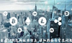 如何查看TP钱包的版本信息：详细指南与常见问题