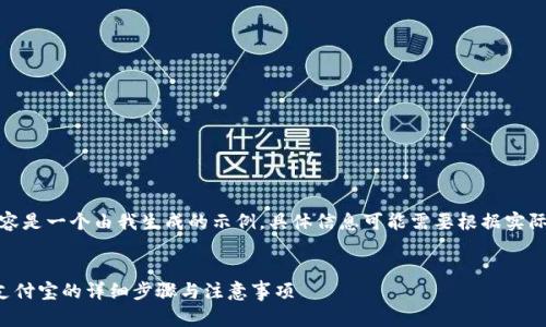 请注意，以下内容是一个由我生成的示例，具体信息可能需要根据实际情况进行调整。

:
TP钱包提现到支付宝的详细步骤与注意事项
