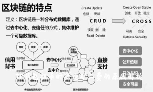  TP钱包提币时显示矿工费的原因解析