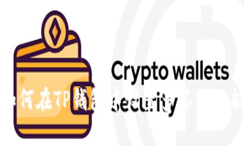 如何在TP钱包中设置多签名功能