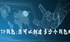 解密TP钱包：您可以创建多少个钱包账户？