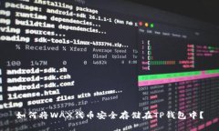 如何将WAX代币安全存储在TP钱包中？