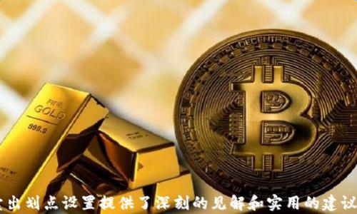 
t p钱包卖出划点设置技巧：提升交易效果的关键

关键词
/guanjiancit p钱包, 卖出划点设置, 数字货币交易, 交易策略, 如何提升交易效果

引言
随着数字货币的迅猛发展，越来越多的人开始关注如何使用数字货币钱包进行高效、安全的交易。其中，t p钱包作为一个广受欢迎的数字货币钱包，提供了多种功能，特别是在卖出划点设置方面，用户趋向于寻求最佳的设置方式以提升交易效果。本文将详细探讨t p钱包的卖出划点设置，包括如何选择合适的划点、卖出策略的重要性以及其他与数字货币交易相关的关键点，为用户提供全面的指导和建议。

什么是t p钱包的卖出划点设置？
在数字货币交易中，卖出划点设置是指用户在进行数字货币交易时，设定某个特定的价格点（或划点），一旦市场价格触及这个划点，系统便会自动执行卖出操作。对于那些并没有时间实时关注市场价格的投资者而言，这种设置可以在一定程度上减少人为决策失误带来的损失。 
t p钱包的卖出划点设置功能使得用户能够在购买数字货币时设定一个心理价位，以及在达到该价位时自动进行卖出操作。通过这种方法，用户可以在不必时刻盯着市场的前提下，有效管理其投资组合风险。

为什么卖出划点设置如此重要？
卖出划点设置的重要性体现在多个方面： 
strong1. 降低情绪影响：/strong交易市场中，情绪的波动会严重影响投资决策。定好卖出划点后，即使市场出现剧烈波动，你也能理智面对，而不是被恐慌或贪婪所左右。 
strong2. 提高交易效率：/strong通过自动卖出设置，用户不需随时关注价格动态，能够更加高效地管理自身的投资。 
strong3. 收益：/strong合理的卖出划点可以帮助用户在适当的时机锁定利润，避免在市场不确定性增加时亏损。 

如何设置合适的卖出划点？
在t p钱包中，设置合适的卖出划点并不是一件简单的事情。以下是几个重要的考虑因素： 
strong1. 市场分析：/strong在确定划点之前，用户需对市场动态进行全面的分析，包括阅读市场新闻、技术分析图表以及社会舆论等。这将帮助用户对市场趋势有更清晰的认识。 
strong2. 考虑成本与费用：/strong在进行卖出时，用户需考虑到交易所所收取的费用，确定划点时需要确保售价高于成本及费用，从而保证交易的盈利。 
strong3. 波动性分析：/strong了解所交易的数字货币的历史价格波动，能帮助用户制定合适的划点。例如，若某种货币价格波动大，需要在划点设定中留出足够的空间，以避免频繁触发卖出。

卖出划点设置的策略有哪些？
除了基础的划点设置，用户还可以结合一些交易策略来进行深度： 
strong1. 推仓策略：/strong用户可以设定一个初始价格并在一定幅度内根据市场行情调整划点，吸引更多的利润。 
strong2. 分批卖出：/strong将总资产分为几个部分，分别在不同的划点上卖出，从而在价格波动中有效锁定利润。 
strong3. 动态调整策略：/strong基于市场趋势的变化，实时调整划点位置，根据价格走势加大或缩小划点间隔。 

常见问题解答
1. strong什么是划点设置的最佳时机？/strong 
划点设置的最佳时机通常是在价格出现显著回调或上涨后。这时可以根据新的市场信息和技术指示来定价。您需要结合市场情绪与其他市场技术指标，以确保出仓有利可图。

2. strong如何评估卖出划点设置的有效性？/strong 
一个有效的卖出划点策略应当具备可追踪性与灵活性。通过不断地回顾交易历史，用户可以学习哪些划点设置能成功锁定利润，哪些则导致了亏损。总之，应定期评估并设置。

3. strong如果市场未达到设定的划点，该如何处理？/strong 
在这种情况下，用户需要重新分析市场形势并及时调整划点。与其沉迷于未能达成的卖出，不如把精力放在下一次的交易配置及市场预判上，这样才能提高未来的交易成功率。

4. strong如何管理卖出划点设置的风险？/strong 
有效的风险管理策略包括分散投资、使用止损订单和定期评估市场。建议用户在设定划点前，确立清晰的风险承受能力，以便灵活应对市场变化。

5. strong在什么样的情况下应该调整我的卖出划点？/strong
用户应该根据市场行情、新闻事件、技术趋势等因素定期调整卖出划点。如果出现极度波动或者与预测情况不符的变动，就需考虑快速调整。

6. strong我可以设置多个划点吗？/strong 
是的，用户可以设置多个划点，以便在不同价格水平上进行分阶段卖出。这一策略能够有效地捕捉更大的市场利差，有助于锁定更大的利润。

结论
t p钱包卖出划点设置是每位数字货币投资者应该掌握的核心交易技巧之一。通过合理的划点设置，用户可以降低情绪影响，提高交易效率，从而投资收益。希望本文对您如何进行卖出划点设置提供了深刻的见解和实用的建议。无论您是新手还是经验丰富的投资者，留意市场动态，制定科学的卖出策略，才能在瞬息万变的数字货币市场中立于不败之地。