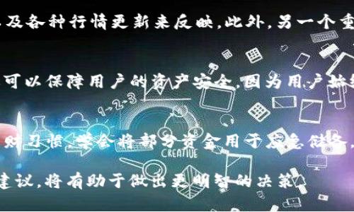    如何把TP钱包中的币安币（BNB）卖掉  / 

 guanjianci  TP钱包, 币安币, 卖币, 虚拟货币交易, 加密货币  /guanjianci 

在当今的数字货币市场中，越来越多的人选择通过钱包存储和交易虚拟货币。TP钱包作为一个功能强大的多币种钱包，其中支持的币种众多，而币安币（BNB）则是一个非常流行的加密货币，受到广泛的用户喜爱。如果您想在TP钱包中卖掉持有的币安币，本文将为您提供详细的步骤和注意事项。

什么是TP钱包？
TP钱包是一款去中心化的数字钱包，是用户保存、管理和交易加密货币的重要工具。它支持多种加密货币的存储及转账，用户可以方便地进行币币兑换、交易、资产管理等。TP钱包以其安全性高、操作简单而受到许多加密货币爱好者的青睐。

币安币（BNB）的背景
币安币（BNB）是由全球最大的加密货币交易所币安（Binance）发行的原生代币，最初设计用于支付交易手续费、进行平台内的交易等。随着币安生态系统的不断扩张，BNB也逐渐被用于更多的场景，如去中心化交易所、金库等，因此其市值和受欢迎程度持续上升。

如何在TP钱包中找到币安币
要出售TP钱包中的BNB，首先需要确保您已将BNB成功存入TP钱包中。打开TP钱包应用程序后，您应该在资产管理部分看到已存储的BNB。如果没有找到，您可能需要手动添加BNB资产，搜索功能可以帮助您找到币安币的合约地址进行添加。

如何卖掉TP钱包中的币安币
在TP钱包中卖掉币安币的过程直接影响着您出售的效率和收益。以下是具体步骤：
1. **选择交易平台**：首先，确认您要将BNB出售到哪个交易平台。常见的交易所如币安、火币、Okex等都是良好的选择。确保您在所选平台上拥有有效账户。
2. **链接钱包和交易所**：在TP钱包应用中，您可以通过选择“转账”功能，将BNB转移到您在交易所的钱包地址。在交易所的BNB充值页面，会有一个专属的充值地址。请注意，确保地址无误，以避免资金丢失。
3. **进行交易**：一旦BNB成功转入交易所账户，您就可以开始设置卖单。选择相应的交易对（如BNB/USDT），并输入您想要出售的金额和价格。
4. **确认交易**：在确认所有信息正确无误后，点击“卖出”按钮。交易成功后，您的账户中会增加相应的法定货币或其他数字货币（取决于您的卖出设置）。

注意事项
在出售币安币时，您需要关注以下几个注意事项：
1. **交易手续费**：每个平台对交易的手续费有所不同，建议了解相关费用和比较不同平台，找到最适合自己的交易所。
2. **市场行情**：在卖出之前，了解当前市场行情变动，有时找准时机出售会为您带来更好的收益。
3. **安全性**：确保您的TP钱包和交易所账户的安全，启用二次验证、设置复杂密码等，以防止黑客袭击。

常见问题解答

1. 如何确保TP钱包的安全性？
TP钱包的安全性与用户的使用习惯密切相关。为了确保TP钱包的安全，用户首先需要定期更新其钱包应用程序，确保使用最新的安全协议。其次，用户应启用多因素认证（如二次验证）以加强账户保护。此外，请确保不要将钱包的助记词、私钥和密码泄露给任何人，最好将其保存在安全的位置，例如密码管理器中。如果可能，使用冷钱包存储大量资产，并仅在需交易时将其转移到热钱包中。

2. 卖出币安币时选择哪个交易平台好？
选择交易平台时，建议考虑以下几个因素：交易所的安全性、流动性、费用结构、市场支持的币种、用户体验等。币安是一个非常受欢迎的平台，尤其对于BNB它提供了最好的交易环境和流动性。此外，用户可以考虑其他选择，如火币、OKEx、KuCoin等. 了解交易所的用户评价和口碑也非常重要，用户可以在相关论坛上查看其他用户的反馈。

3. 如果我在TP钱包中丢失了BNB怎么办？
丢失BNB的情况通常涉及钱包的助记词、私钥或者交易地址错误。如果您丢失了助记词或私钥，很可能无法找回钱包中的资产。因此，建议用户在设置钱包时将这些信息保存在安全的地方。如果是在转帐过程中出现错误，例如错误的地址，资产可能已转移至错误的钱包，这种情况下您很难找回。定期备份钱包信息，有助于提高安全性。

4. 如何有效地进行市场分析以选择卖出时机？
有效的市场分析可以帮助用户选择合适的卖出时机，以最大化收益。用户可以使用技术分析工具、查看K线图表以及跟踪市场情绪指标。市场情绪通常通过社交媒体、交易所的交易量，以及各种行情更新来反映。此外，另一个重要的分析维度是基本面分析。用户可以关注币安的最新动态、行业新闻以及项目进展信息。这些因素往往会影响BNB的价格波动，有助于用户做出明智的交易决策。

5. 有没有更简单的方法将BNB卖掉？
是的，用户可以考虑使用一些去中心化平台（DEX），如Uniswap或PancakeSwap，直接在TP钱包中进行交换。这种方法通常比传统交易所更快捷，操作简便。而且，去中心化的交易方式还可以保障用户的资产安全，因为用户始终掌握着自己的私钥。然而，这种方式也要确保对发行币种和流动性有一定了解，以避免因缺乏信息而造成损失。

6. 卖出币安币后应该如何管理所得的资产？
卖出BNB后，需要合理管理所得的资产，这对于后续的投资非常重要。用户可以首先将一部分资金用于进一步的投资，例如购买其他潜力币种或参与项目的融资。同时建议建立良好的理财习惯，学会将部分资金用于应急储备，以防市场波动带来的风险。此外，用户也可以通过设立预算、制定投资计划等方式，来管理自己的加密资产。无论是选择长期持有还是频繁交易，都要根据自己的风险承受能力制定策略。

总之，卖掉TP钱包中的币安币并不是一项复杂的操作，但需关注市场动态、选择合适的平台以及确保安全性。在整个操作过程中，询问自己以及周围的社区专业人士，了解更多的信息和建议，将有助于做出更明智的决策。
