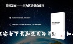 如何安全下载和使用冷钱包：详细指南