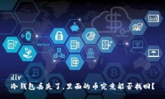 div冷钱包丢失了，里面的币究竟能否找回？