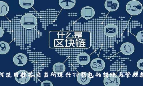 如何使用抹茶交易所进行TP钱包的转账与管理教程