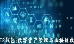 探秘萤火生态TP钱包：数字资产管理与区块链技术