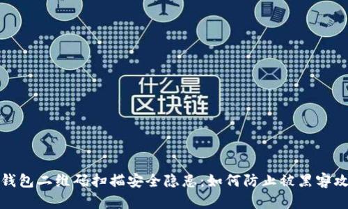 冷钱包二维码扫描安全隐患：如何防止被黑客攻击