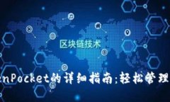 使用TokenPocket的详细指南：轻松管理数字资产