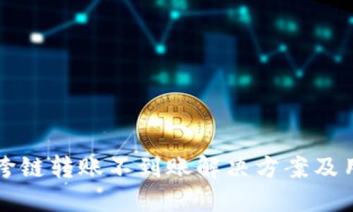 TP钱包跨链转账不到账解决方案及用户指南