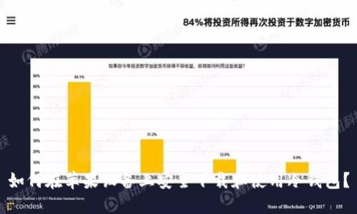 如何在苹果设备上安全下载和使用冷钱包？