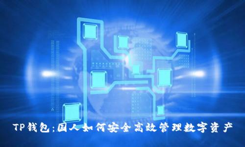 TP钱包：国人如何安全高效管理数字资产