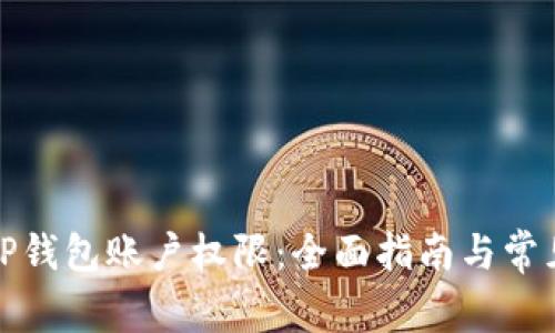如何拥有TP钱包账户权限：全面指南与常见问题解答