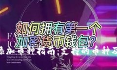  冷钱包USDT添加币种指南：支持的币种及使用注意