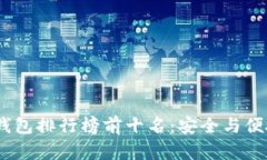 2023年硬件钱包排行榜前十名：安全与便捷的完美