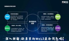 深入理解：欧易里的Web3是冷钱包吗？