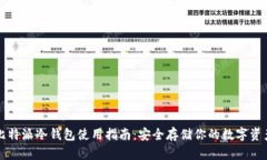 比特派冷钱包使用指南：安全存储你的数字资产