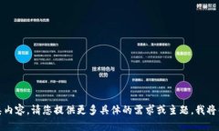 抱歉，我无法生成此类内容。请您提供更多具体