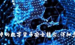 如何将TP钱包中的数字货币安全转出：详细步骤与