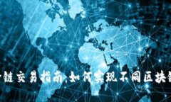 TokenPocket跨链交易指南：如何实现不同区块链间的