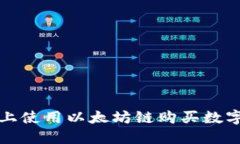 : 如何在TP钱包上使用以太坊链购买数字货币的详
