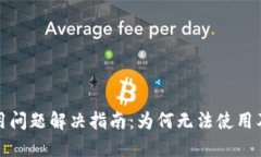 : TP钱包使用问题解决指南：为何无法使用及其解