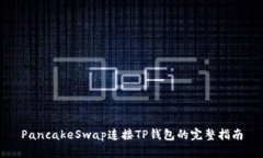 PancakeSwap连接TP钱包的完整指南