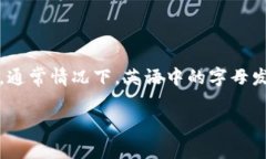 TP钱包的英文读作 ＂T P Wallet＂。在这个短语中，