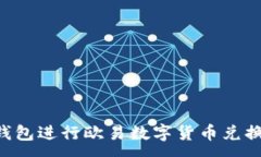 :如何使用TP钱包进行欧易数字货币兑换：全方位