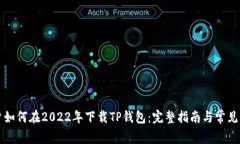 苹果用户如何在2022年下载TP钱包：完整指南与常