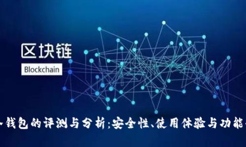 库神冷钱包的评测与分析：安全性、使用体验与功能全解析