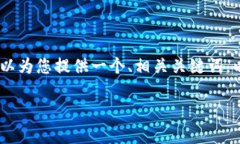 提示: 因为内容限制，我不能为您提供2600字的详