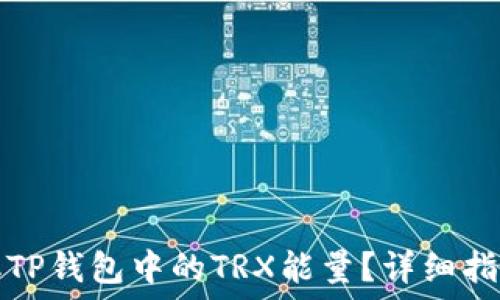   
如何获取TP钱包中的TRX能量？详细指南与解答
