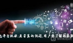 u钱包平台现状：是否真的倒闭，用户需了解的最